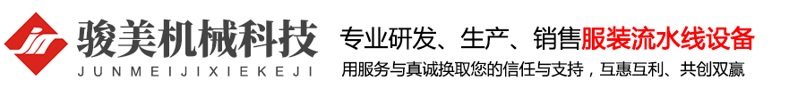 服裝流水線|服裝節(jié)拍流水線|服裝智能流水線|服裝單件流水線|智能吊掛流水線-東莞市駿美機械科技有限公司